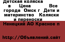 Детская коляска Verdi Max 3 в 1 › Цена ­ 5 000 - Все города, Омск г. Дети и материнство » Коляски и переноски   . Ненецкий АО,Красное п.